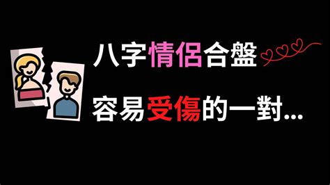 昔雲命理|【八字算命實例03】情侶合盤,從認定為終生伴侶到突然其來的離。